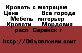 Кровать с матрацем. › Цена ­ 3 500 - Все города Мебель, интерьер » Кровати   . Мордовия респ.,Саранск г.